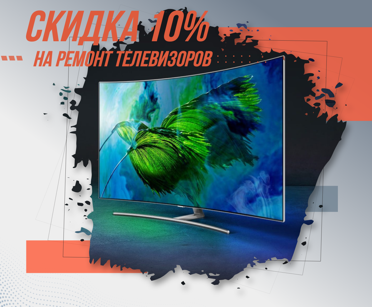 Скидка 10% на ремонт телевизоров